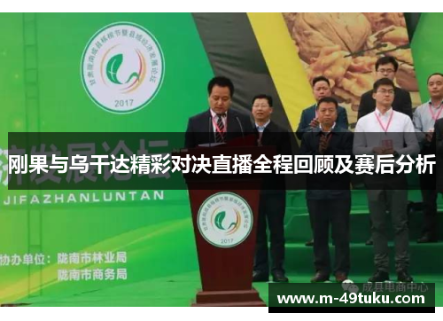 刚果与乌干达精彩对决直播全程回顾及赛后分析