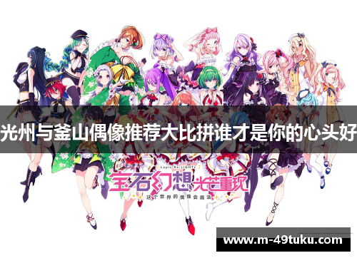 光州与釜山偶像推荐大比拼谁才是你的心头好