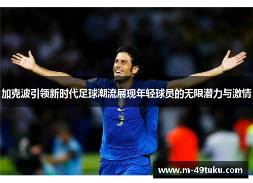 加克波引领新时代足球潮流展现年轻球员的无限潜力与激情