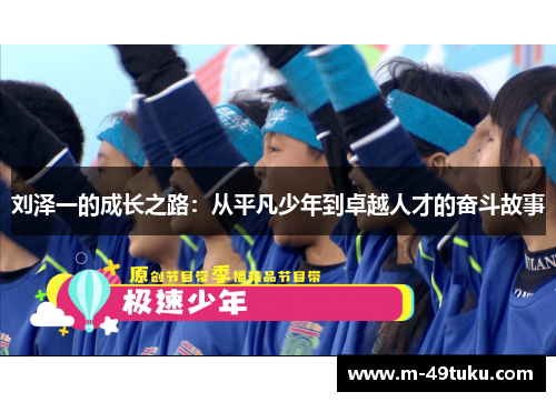 刘泽一的成长之路：从平凡少年到卓越人才的奋斗故事