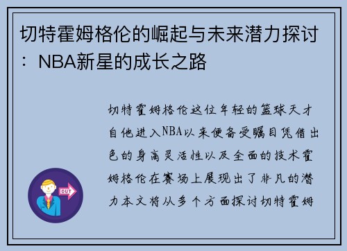 切特霍姆格伦的崛起与未来潜力探讨：NBA新星的成长之路