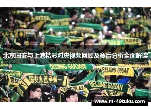 北京国安与上港精彩对决视频回顾及赛后分析全面解读