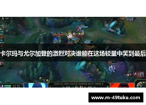 卡尔玛与尤尔加登的激烈对决谁能在这场较量中笑到最后