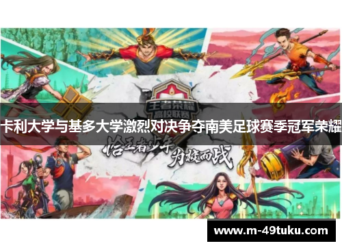 卡利大学与基多大学激烈对决争夺南美足球赛季冠军荣耀