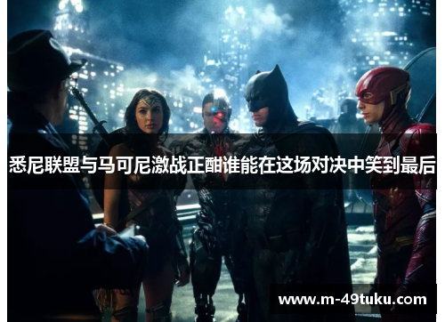 悉尼联盟与马可尼激战正酣谁能在这场对决中笑到最后