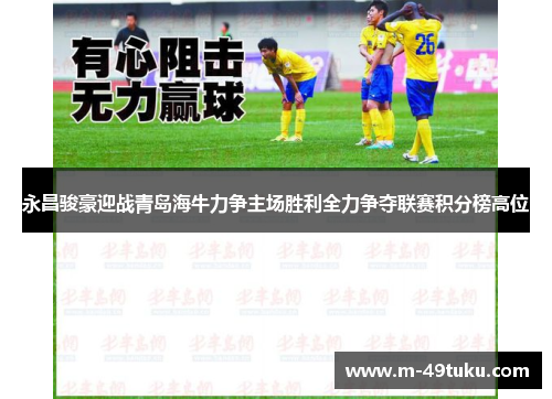 永昌骏豪迎战青岛海牛力争主场胜利全力争夺联赛积分榜高位