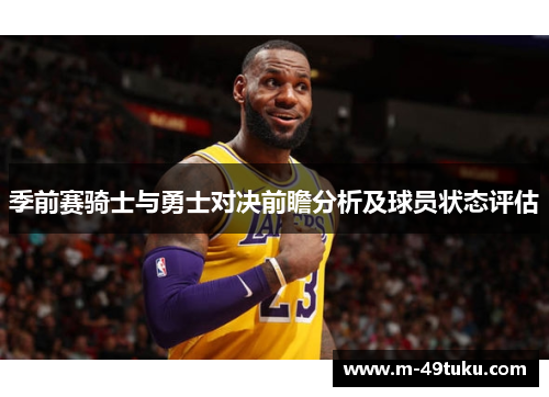 季前赛骑士与勇士对决前瞻分析及球员状态评估